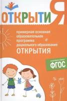 Примерная основная образовательная программа дошкольного образования Открытия