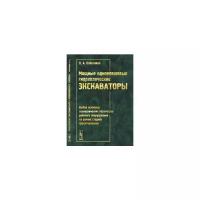 Побегайло П.А. "Мощные одноковшовые гидравлические экскаваторы. Выбор основных геометрических параметров рабочего оборудования на ранних стадиях проектирования"