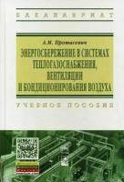 Энергосбережение в системах теплогазоснабжения, вентиляции и кондиционирования воздуха / Протасевич А. М. / 2013