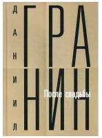 Гранин Д. "Собрание сочинений Т. 2: После свадьбы"