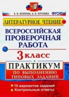 Волкова Е.В. Литературное чтение. 3 класс. Всероссийская проверочная работа. Практикум по выполнению типовых заданий. ФГОС. Всероссийская проверочная работа. Начальная школа. Практикум