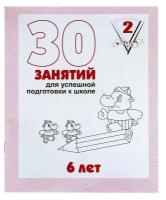 6 лет "30 занятий для успешной подготовки к школе", ч 2