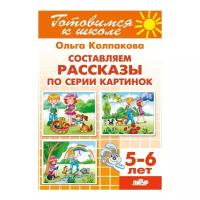 Колпакова О. "Составляем рассказы по серии картинок. Для детей 5-6 лет"