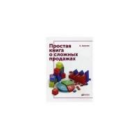 Анучин Андрей Августович "Простая книга о сложных продажах"