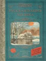 Русская поэзия XIX века (Глинка Ф.Н., Тютчев Ф.И., Кольцов А.В., Толстой А.К., Тургенев И.С.)