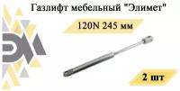 Газлифт мебельный "Элимет" 120N 245мм (2 шт.)