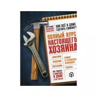 Екимов И.В. "Полный курс настоящего хозяина. Все работы в квартире, в доме и на участке"