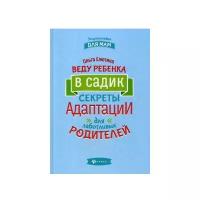 Елютина О.В. "Энциклопедия для мам. Веду ребенка в садик. Секреты адаптации для заботливых родителей"