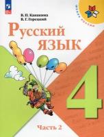 Русский язык. 4 класс. Учебник. Часть 2. Школа России. Новый ФГОС