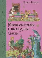 Малахитовая шкатулка. Сказы