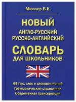 Новый англо-русский русско-английский словарь для школьников: 65 000 слов и словосочетаний. Мюллер В.К. Хит книга