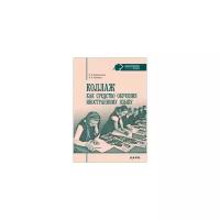 Рыжкина И.Б. "Коллаж как средство обучению иностранному языку"