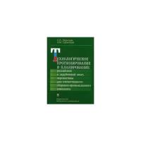 Леонтьев Сергей Константинович "Технологическое прогнозирование и планирование: российский и зарубежный опыт, перспективы для отечественного оборонно-промышленного комплекса"