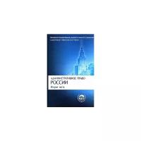 Кармолицкий А.А. "Административное право России. Часть 2. Учебник"