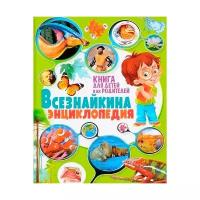 Всезнайкина энциклопедия. Книга для детей и их родителей