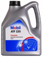 MOBIL 154721 Масло трансмиссионное MOBIL ATF 220 минеральное 4 л 154721