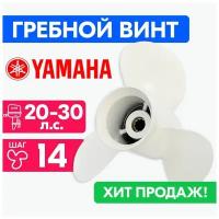 Винт гребной для моторов YAMAHA/HDX/Sea-Pro 9 7/8 X 14 20/25/30 л. с