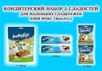 Набор сладостей "BabyFox"-Конфеты с фундуком 1*120 гр.+Мармелад жевательный 2*70 гр.+Батончик с мол. начинкой 2*45 гр.-подарок для сладкоежек