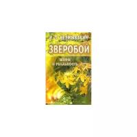 Книга Диля Зверобой. Мифы и реальность. 2017 год, Неумывакин И