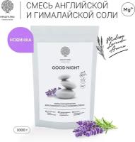 Соль для ванны, аромасмесь английской и гималайской соли "GOOD NIGHT" для спокойного сна и снижения стресса, 1 кг