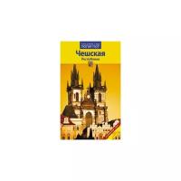 Херре С. "Чешская Республика. Путеводитель с мини-разговорником. 10 маршрутов + 9 карт"