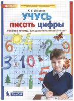 Учусь писать цифры. Рабочая тетрадь для дошкольников 5-6 лет