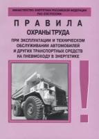 Правила охраны труда при эксплуатации и техническом обслуживании автомобилей и транспортных средств на пневмоходу в энергетике. РД 153-34.0-03.420–2002