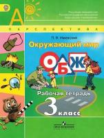 Окружающий мир 3 класс Основы безопасности жизнедеятельности (ОБЖ) Рабочая тетрадь УМК Перспектива / Ижевский П.В