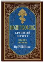 Молитвослов. Крупный шрифт. Полное правило ко Святому Причащению