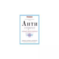 Серван-Шрейбер Д. "Антистресс. Как победить стресс, тревогу и депрессию без лекарств и психоанализа"