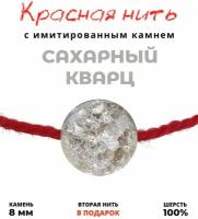 Браслет талисман красная нить с имитированным камнем Сахарный кварц, 8 мм