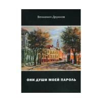 Дружков В.А. "Они души моей пароль"