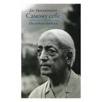 Джидду Кришнамурти "Самому себе. Последний дневник"