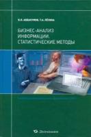 Аббакумов, Лезина - Бизнес-анализ информации. Статистические методы