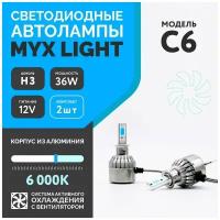 Светодиодные автомобильные лампы C6, цоколь H3, напряжение 12V, мощность 36W, LED чип COB, с вентилятором, температура света 6000K, 2 шт