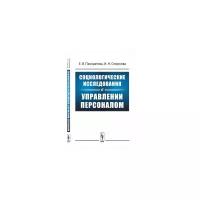 Смирнова И.Н. "Социологические исследования в управлении персоналом"