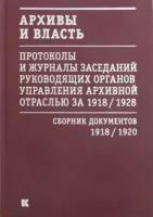 Архивы и власть. протоколы и журналы. том 1. 1918-20 гг