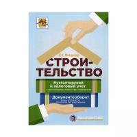 Митюкова Э.С. "Строительство: бухгалтерский и налоговый учет. 4-е изд., перераб. и доп."