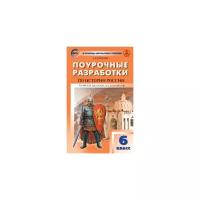 Сорокина Е.Н. "Поурочные разработки по истории России. 6 класс. К УМК Н.М. Арсентьева, А.А. Данилова. ФГОС"