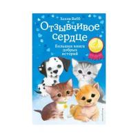 Вебб Х. "Отзывчивое сердце. Большая книга добрых историй"