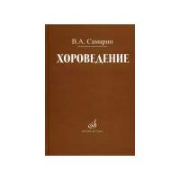 Самарин Владимир Аркадьевич "Хороведение. Учебное пособие для средних и высших музыкально-педагогических заведений"