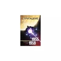 Собрание сочинений 1955-1959 Стругацкий А.Н., Стругацкий Б.Н