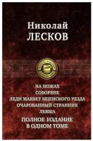 На ножах. Соборяне. Леди Макбет Мценского уезда. Очарованный странник. Левша. Полное издание | Лесков Николай Семенович