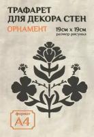 Трафарет для стен и декора прозрачный А4 (21х29,7см) растения