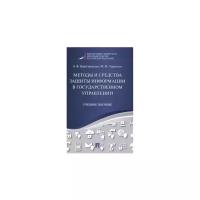 Царегородцев А.В., Тараскин М.М. "Методы и средства защиты информации в государственном управлении. Учебное пособие"