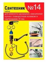 Набор прокладок "Сантехник № 14", для однорычажного кухонного смесителя, 35 мм