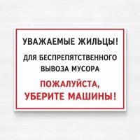 Табличка "Для вывоза мусора уберите машины", 40х30 см, ПВХ