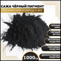 Сажа, черный пигмент для ЛКМ, гипса, бетона, технический углерод П-803 1000гр