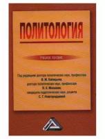 Политология. Учебное пособие. 5-е издание. Капицын В. М, Мокшин В. К, Новгородцева С. Г