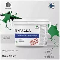 Краска Malare "ГОСТ" фасадная по дереву, бетону и штукатурке, для камня и кирпича, без запаха матовая, зеленый мичиган, (9л - 13кг)